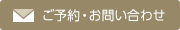 ご予約・お問い合わせ