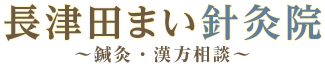 長津田まい針灸院