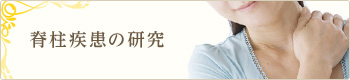 脊柱疾患の研究