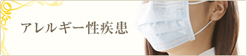 アレルギー性疾患