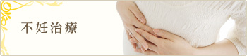不妊治療