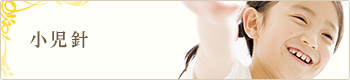 小児針
