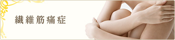 繊維筋痛症